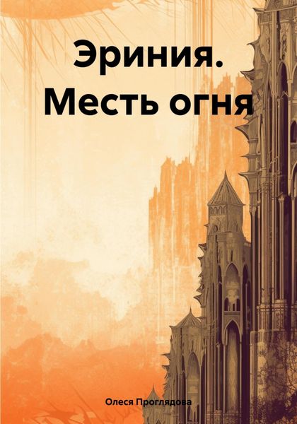 Обложка книги «Эриния. Месть огня»