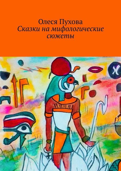 Обложка книги «Сказки на мифологические сюжеты»
