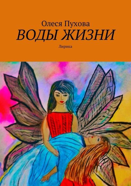 Обложка книги «Воды жизни. Лирика»