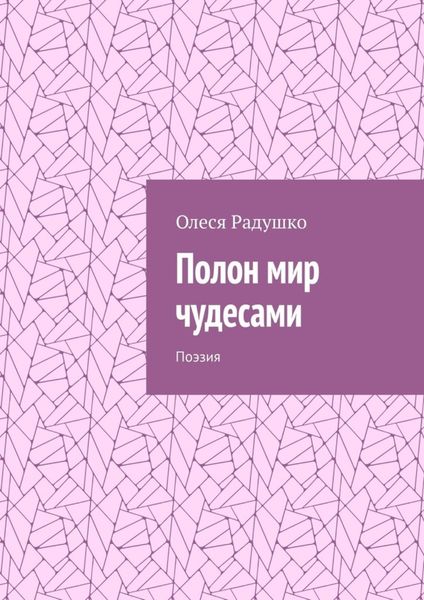 Обложка книги «Полон мир чудесами. Поэзия»