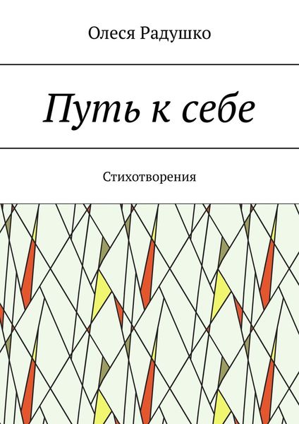 Обложка книги «Путь к себе. Стихотворения»