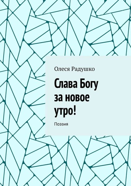 Обложка книги «Слава Богу за новое утро! Поэзия»
