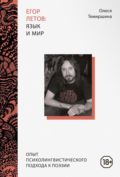Обложка книги «Егор Летов: язык и мир. Опыт психолингвистического подхода к поэзии»