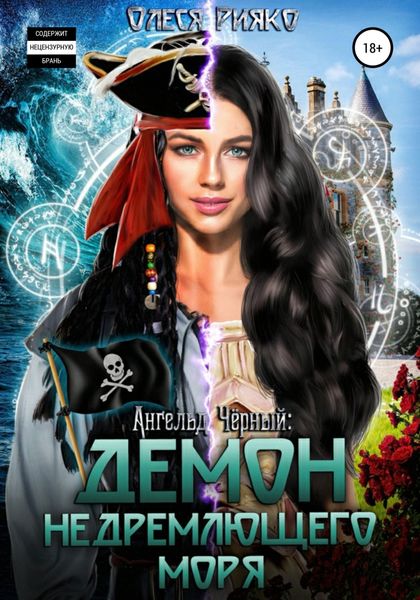 Обложка книги  «Ангельд Чёрный: демон Недремлющего моря»