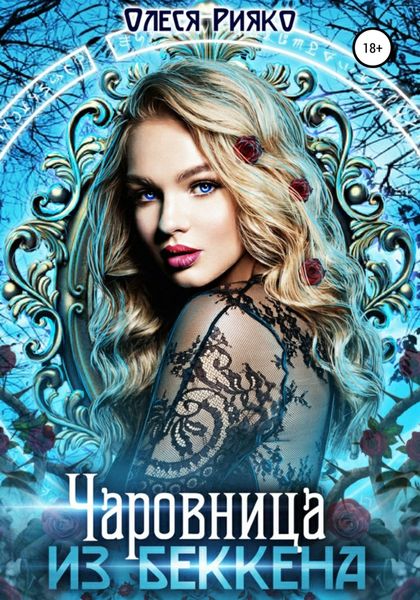 Обложка книги  «Чаровница из Беккена»