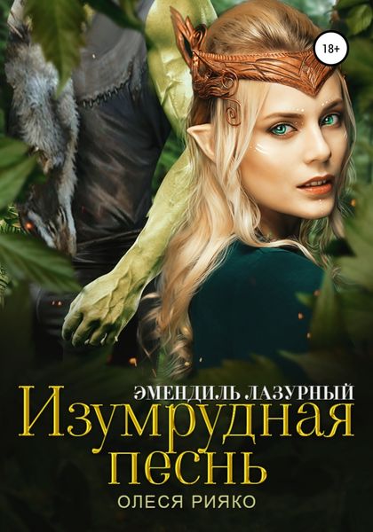 Обложка книги  «Изумрудная песнь»