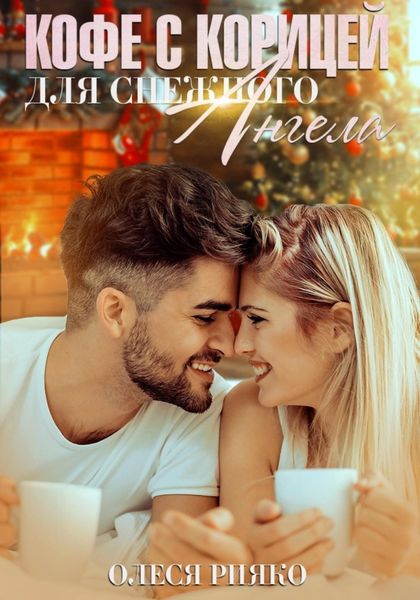 Обложка книги  «Кофе с корицей для снежного ангела»