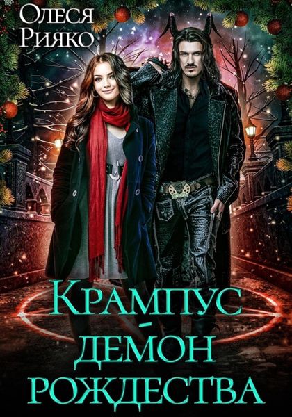 Обложка книги  «Крампус – демон Рождества»