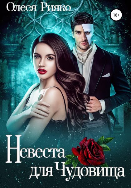 Обложка книги  «Невеста для Чудовища»