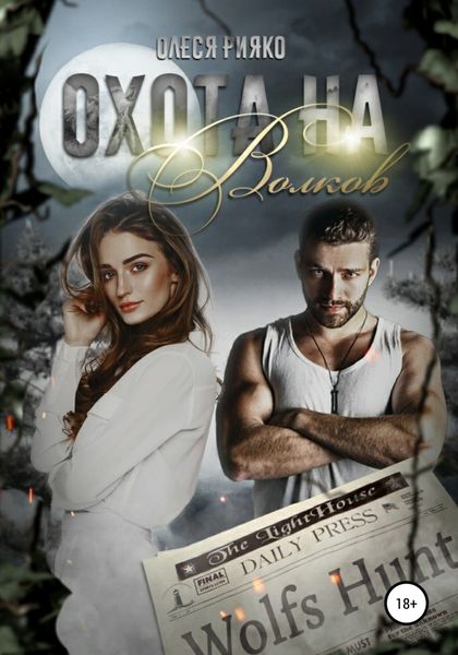 Обложка книги  «Охота на волков»