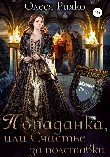 Обложка книги  «Попаданка, или Счастье за полставки»
