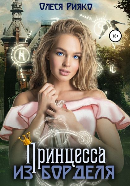 Обложка книги  «Принцесса из борделя»