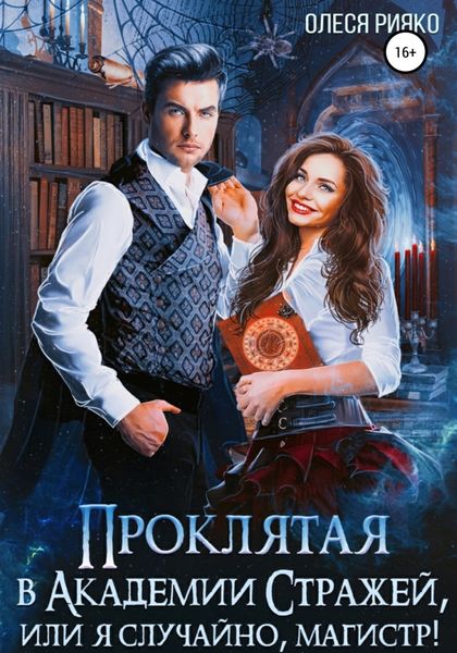 Обложка книги  «Проклятая в Академии Стражей, или Я случайно, магистр!»