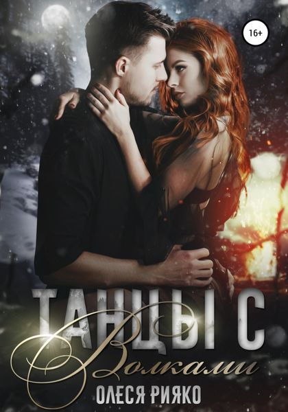 Обложка книги  «Танцы с волками»