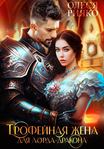 Обложка книги  «Трофейная жена для лорда-дракона»