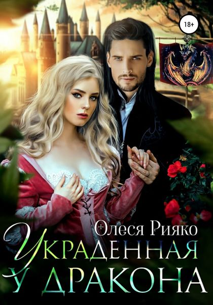 Обложка книги  «Украденная у дракона»