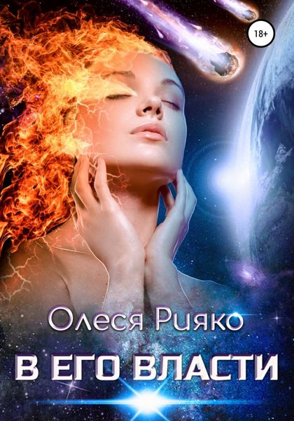 Обложка книги  «В его власти»