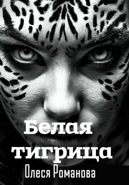 Обложка книги  «Белая тигрица»