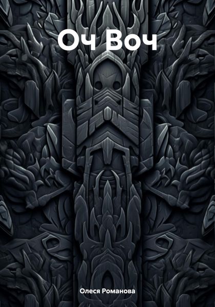Обложка книги  «Оч Воч»