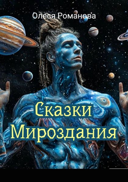 Обложка книги  «Сказки мироздания»