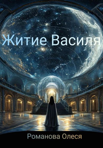 Обложка книги  «Житие Василя»