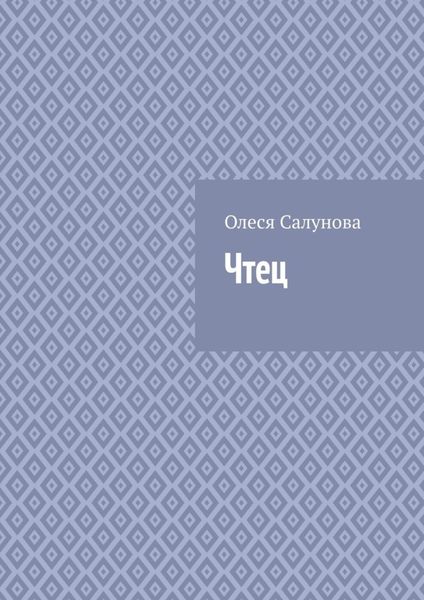 Обложка книги «Чтец»
