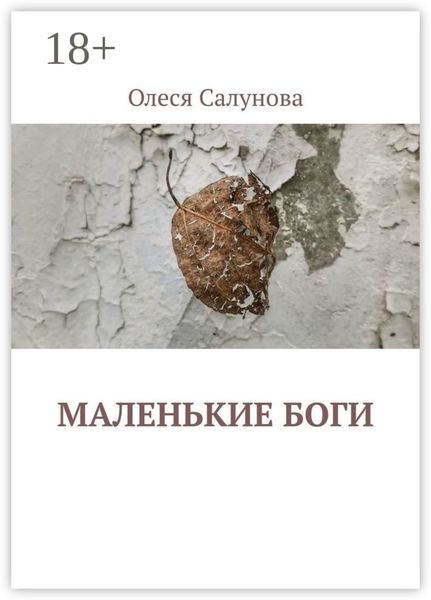 Обложка книги «Маленькие боги»