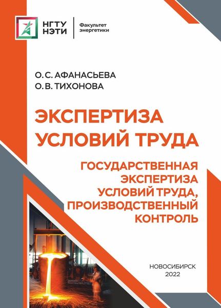 Обложка книги  «Экспертиза условий труда. Государственная экспертиза условий труда, производственный контроль»