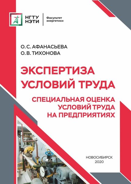 Обложка книги «Экспертиза условий труда. Специальная оценка условий труда на предприятиях»