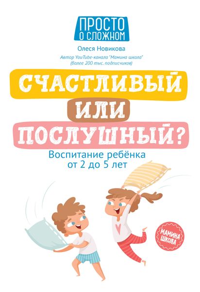 Обложка книги «Счастливый или послушный? Воспитание ребенка от 2 до 5 лет»