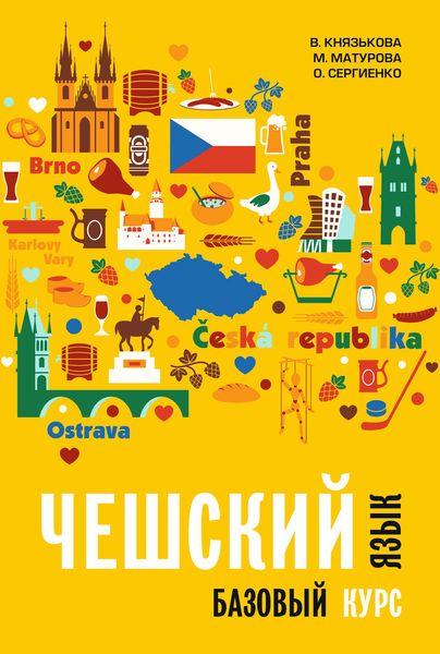 Обложка книги  «Чешский язык. Базовый курс»