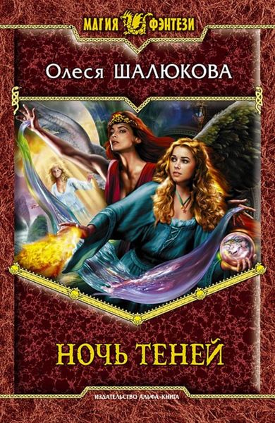 Обложка книги  «Ночь теней»