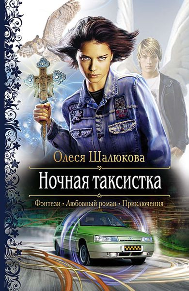 Обложка книги  «Ночная таксистка»