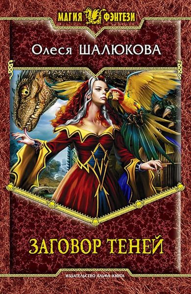 Обложка книги  «Заговор теней»