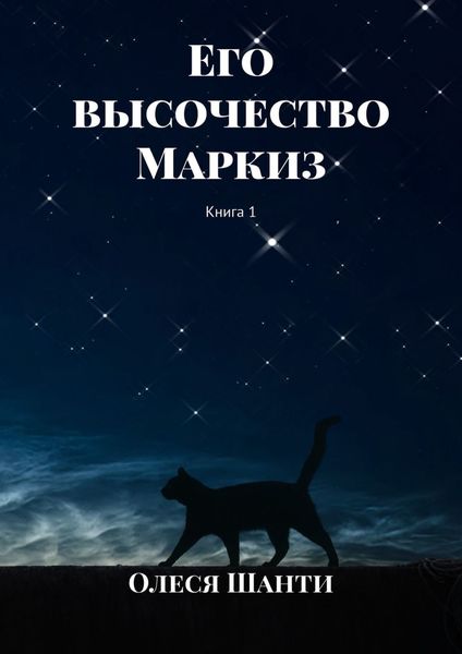 Обложка книги  «Его высочество Маркиз. Книга 1»