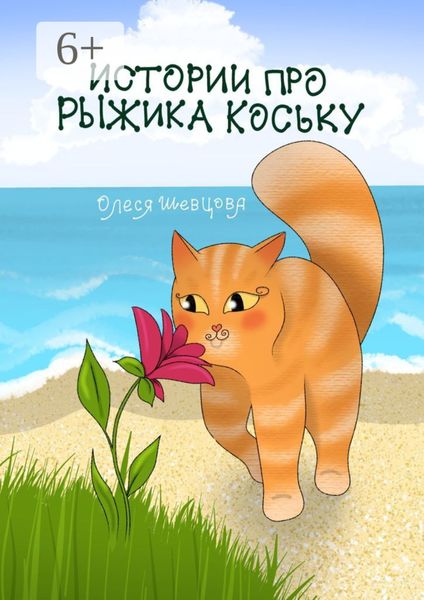 Обложка книги  «Истории про Рыжика Коську»