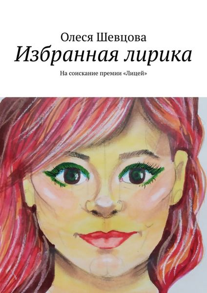 Обложка книги  «Избранная лирика. На соискание премии «Лицей»»