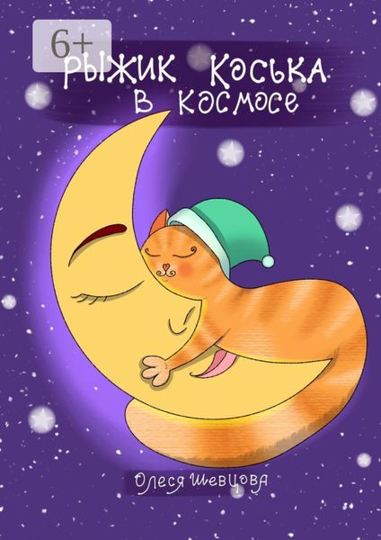 Обложка книги  «Рыжик Коська в Космосе»