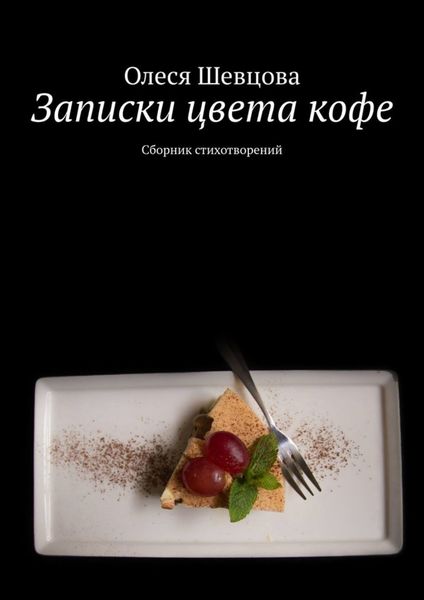 Обложка книги  «Записки цвета кофе. Сборник стихотворений»