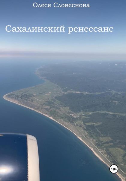 Обложка книги «Сахалинский ренессанс»