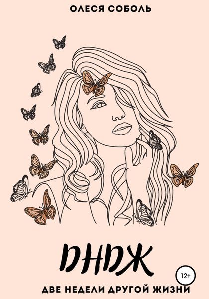 Обложка книги  «ДНДЖ (две недели другой жизни)»