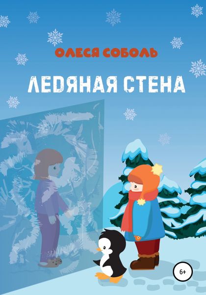 Обложка книги  «Ледяная стена»
