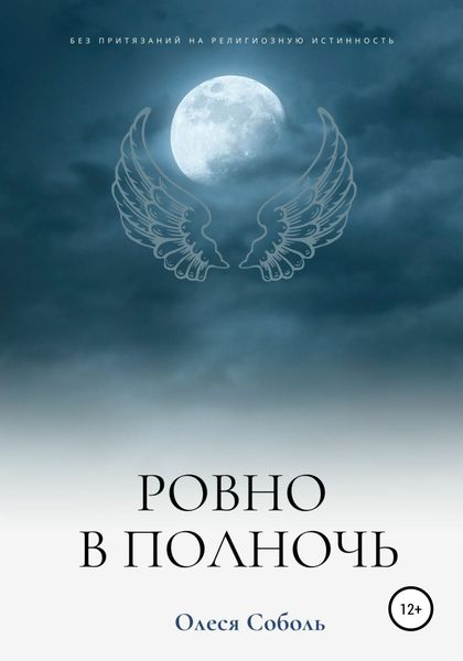 Обложка книги  «Ровно в полночь»