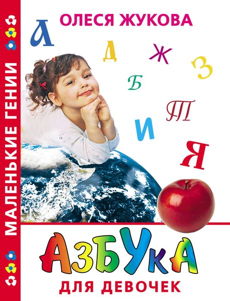 Обложка книги  «Азбука для девочек»