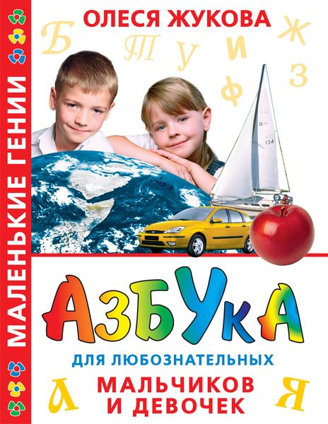 Обложка книги  «Азбука для любознательных мальчиков и девочек»
