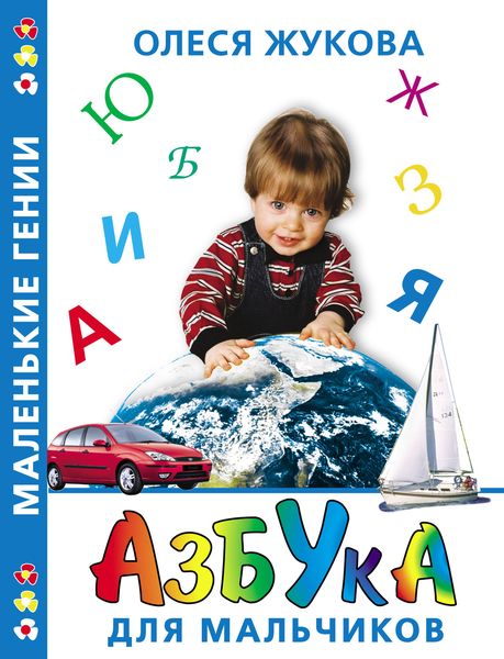 Обложка книги  «Азбука для мальчиков»