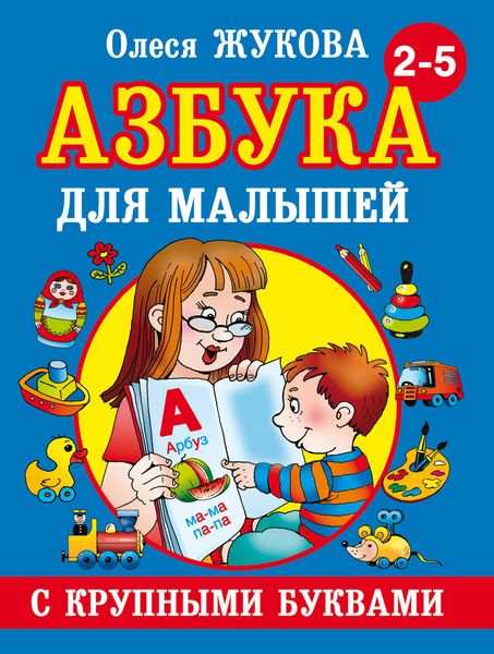 Обложка книги  «Азбука с крупными буквами для малышей»