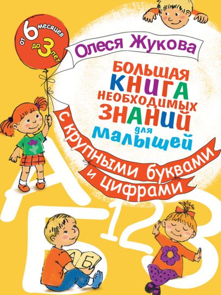 Обложка книги  «Большая книга необходимых знаний для малышей. С крупными буквами и цифрами»