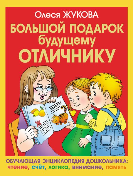 Обложка книги  «Большой подарок будущему отличнику»
