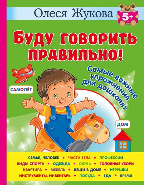 Обложка книги  «Буду говорить правильно! Самые важные упражнения для дошколят»